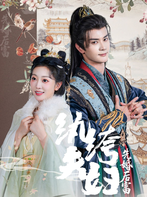 纨绔夫妇先婚后富(63集 纨绔夫妇先婚后富(63集一口气看完