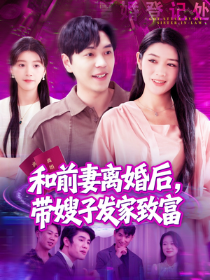 和前妻离婚后,带嫂子发家致富(90集) 和前妻离婚后,带嫂子发家致富(90集)热播短剧抢先看