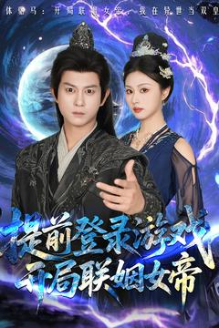 提前登录游戏,开局联姻女帝(81集) 提前登录游戏,开局联姻女帝(81集)独家短剧免费看