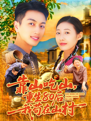靠山吃山,重回80后我苟在山村(110集) 靠山吃山,重回80后我苟在山村(110集)红果免费短剧
