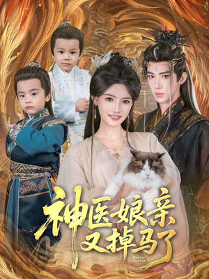 神医娘亲又掉马了(95集) 神医娘亲又掉马了(95集)短剧热播中