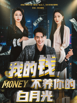 我的钱,不养你的白月光(80集) 我的钱,不养你的白月光(80集)全部免费看全集