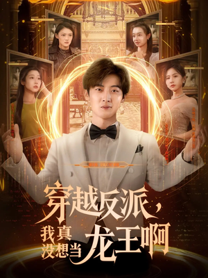 穿越反派我真没想当龙王啊(80集) 穿越反派我真没想当龙王啊(80集)短剧全集完整版