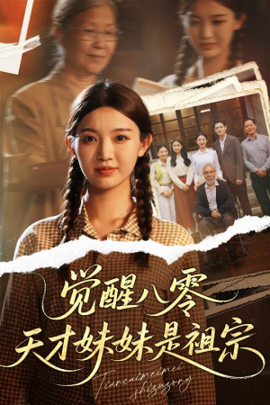 觉醒八零天才妹妹是祖宗(60集) 觉醒八零天才妹妹是祖宗(60集)短剧小说在线看