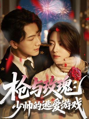 枪与玫瑰:少帅的逃爱游戏(76集) 枪与玫瑰:少帅的逃爱游戏(76集)在哪个平台看好