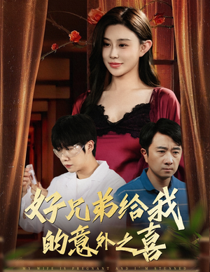 好兄弟给我的意外之喜&妻子有喜后我懵了(57集) 好兄弟给我的意外之喜&妻子有喜后我懵了(57集)短剧推荐更新中