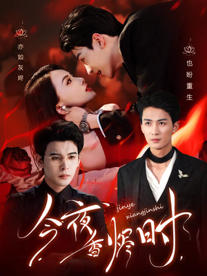 今夜香烬时(57集) 今夜香烬时(57集)好看短剧看不停