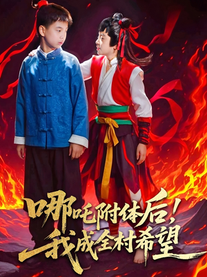 哪吒附体后!我成全村的希望(53集) 哪吒附体后!我成全村的希望(53集)热门短剧免费看