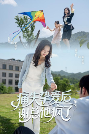 痛失挚爱谢总他疯了(51集) 痛失挚爱谢总他疯了(51集)零花钱看整部剧