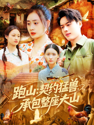跑山:契约猛兽,承包整座大山(105集) 跑山:契约猛兽,承包整座大山(105集)热门短剧大全