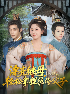 漂亮继母轻松拿捏纨绔父子（88集）短剧在哪个平台