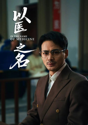 以医之名（30集）精彩短剧片段