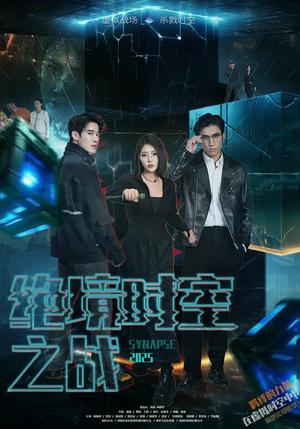 绝境时空之战(55集) 绝境时空之战(55集)好看到停不下来