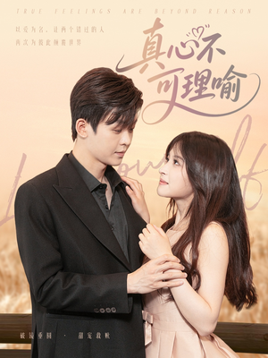 真心不可理喻(81集) 真心不可理喻(81集)最热门短剧来了