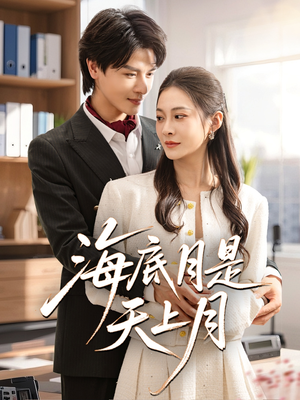 海底月是天上月（61集）最新上映免费看