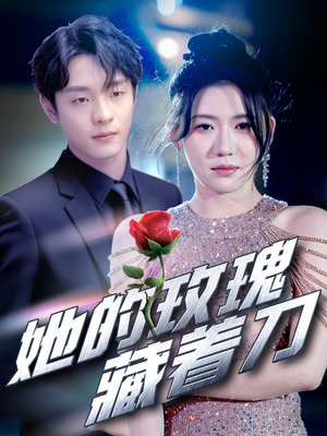 她的玫瑰藏着刀(80集) 她的玫瑰藏着刀(80集)看到大结局