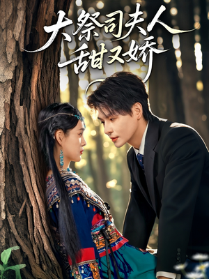 大祭司夫人甜又娇(80集) 大祭司夫人甜又娇(80集)免费看短剧