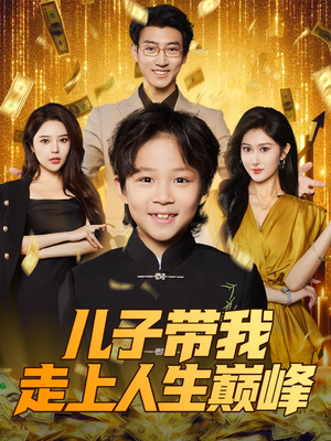 儿子带我走上人生巅峰(58集) 儿子带我走上人生巅峰(58集)最近很火的短剧