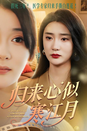 归来心似寒江月(60集) 归来心似寒江月(60集)亿万短剧抢先看