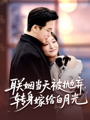 联姻当天被抛弃,转身嫁给白月光(90集) 联姻当天被抛弃,转身嫁给白月光(90集)短剧推荐上热门