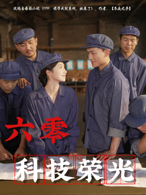 六零科技荣光(110集) 六零科技荣光(110集)超火短剧抢先看