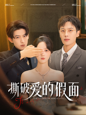 撕破爱的假面（50集）免费短剧大全