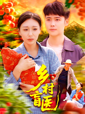 乡村盲医（98集）好看短剧看不停