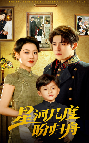 星河几度盼归舟（54集）快来看短剧