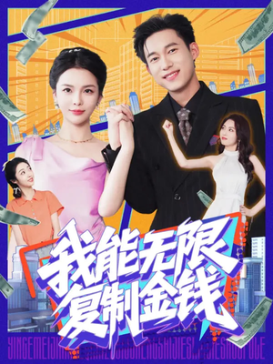 我能无限复制金钱(121集) 我能无限复制金钱(121集)在哪个平台看好