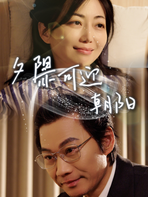 夕阳亦可迎朝阳(75集) 夕阳亦可迎朝阳(75集)独家资源免费看