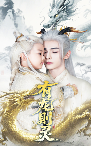 有龙则灵(64集) 有龙则灵(64集)第二季