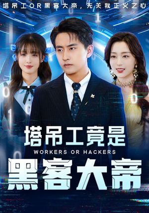 塔吊工竟是黑客大帝(73集) 塔吊工竟是黑客大帝(73集)热播短剧抢先看