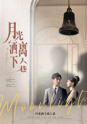 月光洒下离人巷（60集）熬夜追短剧