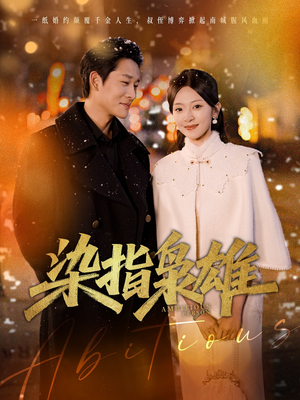 染指枭雄（82集）短剧在哪个平台