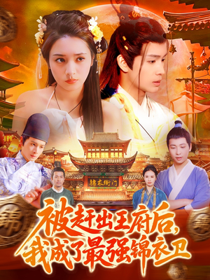 被赶出王府后,我成了最强锦衣卫(110集) 被赶出王府后,我成了最强锦衣卫(110集)热门短剧在线看