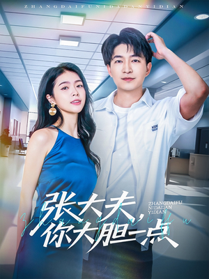 张大夫，你大胆一点（80集）免费看全集