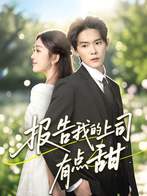 报告我的上司有点甜(97集) 报告我的上司有点甜(97集)热播古装短剧