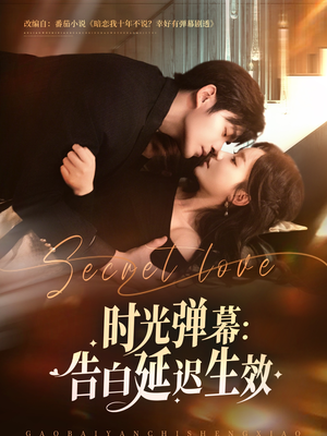 时光弹幕告白延迟生效(73集) 时光弹幕告白延迟生效(73集)在哪个平台看