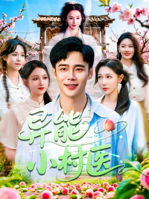 异能小村医(103集) 异能小村医(103集)全集一次看完