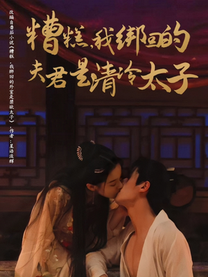 糟糕我绑回的夫君是清冷太子(63集) 糟糕我绑回的夫君是清冷太子(63集)一口气看完