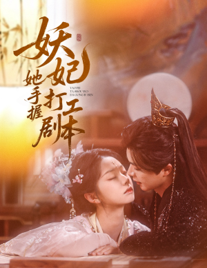 妖妃她手握打工剧本(60集) 妖妃她手握打工剧本(60集)热门短剧推荐。