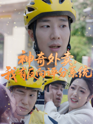 神奇外卖,我有反向评分系统(60集) 神奇外卖,我有反向评分系统(60集)在线看免费版