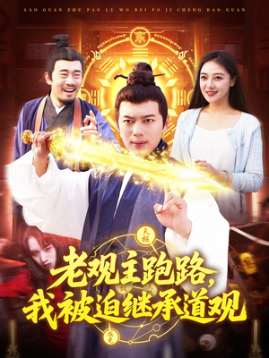 老观主跑路我被迫继承道观(93集) 老观主跑路我被迫继承道观(93集)甜宠短剧推荐