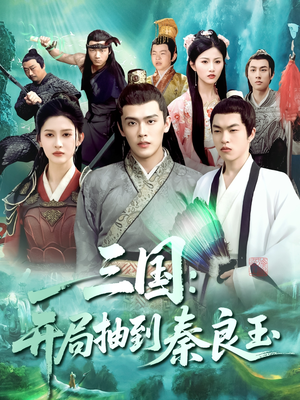 三国开局抽到秦良玉(128集) 三国开局抽到秦良玉(128集)短剧太好看了吧