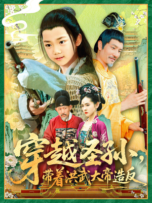 穿越圣孙带着洪武大帝造反(103集) 穿越圣孙带着洪武大帝造反(103集)红果短剧看全集