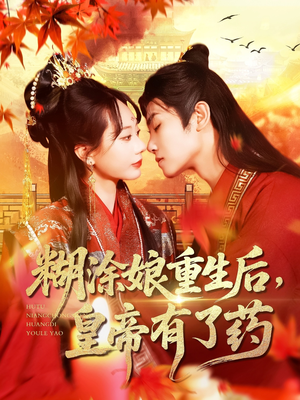 糊涂娘重生后皇帝有了药(110集) 糊涂娘重生后皇帝有了药(110集)热门短剧来袭