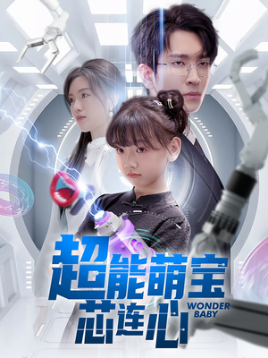 超能萌宝芯连心(60集) 超能萌宝芯连心(60集)精彩片段