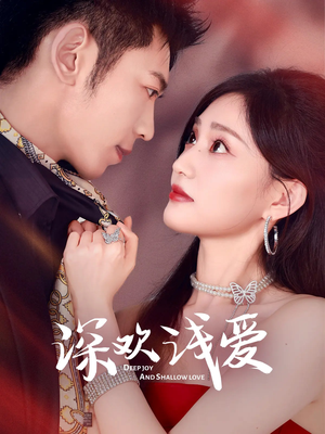 深欢浅爱(80集) 深欢浅爱(80集)抢先看新短剧