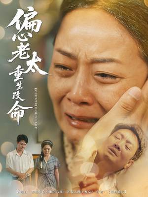 偏心老太重生改命(80集) 偏心老太重生改命(80集)独家短剧免费看