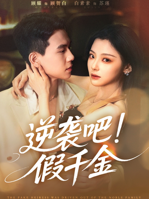 逆袭吧假千金（70集）免费看全集